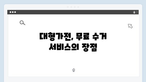 소형가전부터 대형가전까지 무료 수거