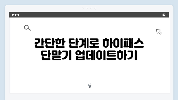 하이패스 단말기 성능개선 업데이트 방법