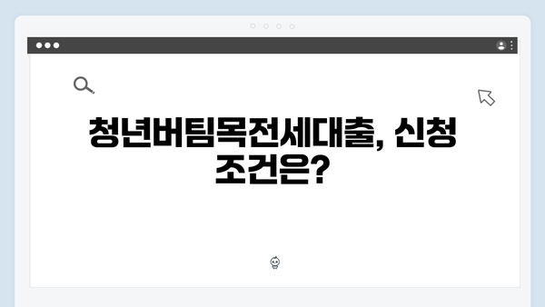 [실전] 청년버팀목전세대출 신청 준비부터 승인까지