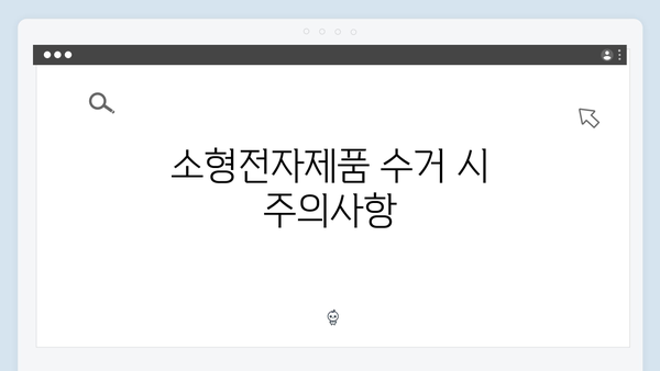 소형전자제품도 포함된 무상방문 수거 서비스 활용 꿀팁 공개