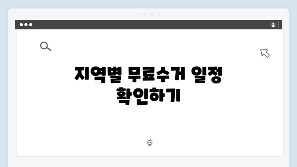 똑똑하게 활용하는 폐가전 제품 무료수거 팁