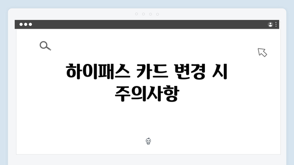 하이패스 카드 등록 및 변경방법 총정리
