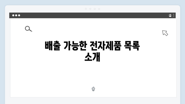전자제품 무료 배출 방법 한눈에 보기