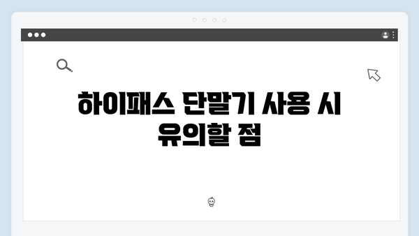 차종별 하이패스 단말기 추천 가이드