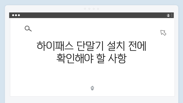 하이패스 단말기 설치 전후 주의사항