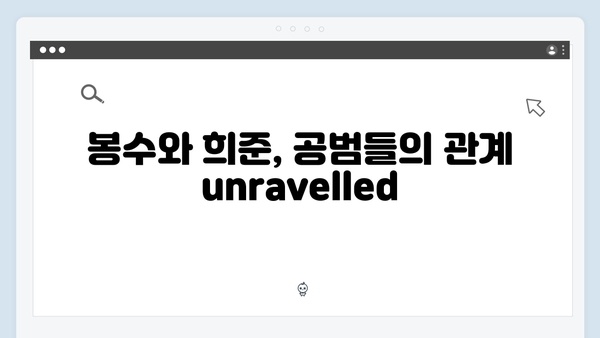 가석방 심사관 이한신 3회 리뷰 - 봉수와 희준, 공범들의 숨겨진 비밀