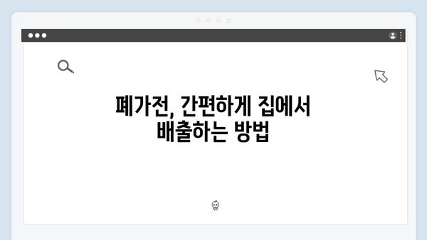 가정에서 간편하게 폐가전 배출하기