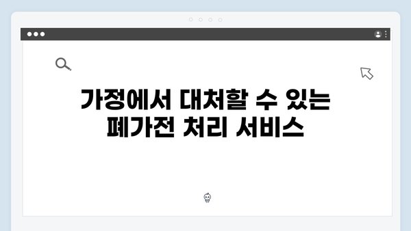 가정에서 간편하게 폐가전 배출하기