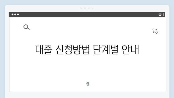 HUG 청년버팀목대출 신청방법 및 심사기준 완벽정리