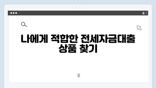 전세자금대출 상품 비교 플랫폼 활용가이드