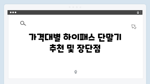 하이패스 단말기 구매 전 고려사항