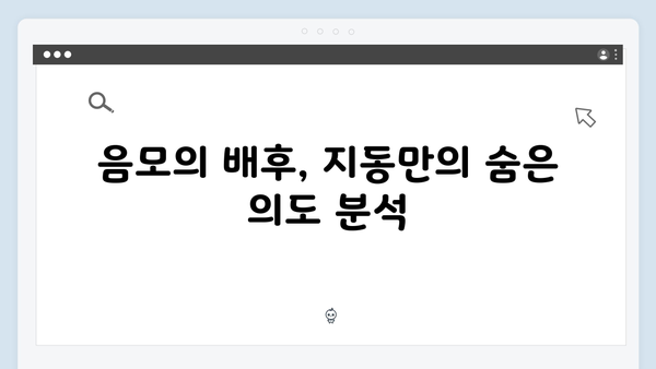 가석방 심사관 이한신 4회 - 지동만 회장의 음모를 막아라!