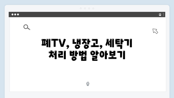 폐TV, 냉장고, 세탁기 처리? 무료 방문수거로 해결!