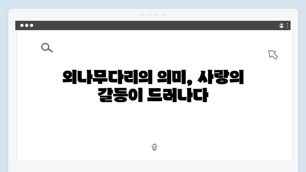 연못가 맞대면으로 시작된 긴장감! 사랑은 외나무다리에서 3화 리뷰