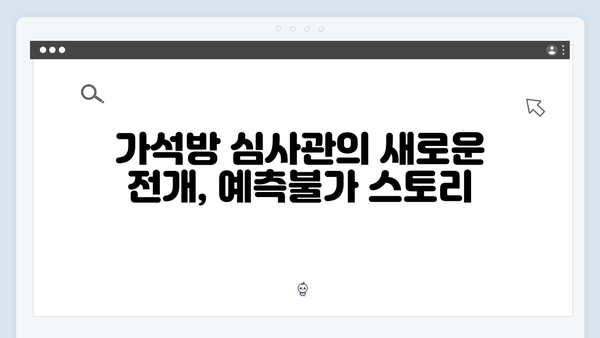 고수 주연 가석방 심사관 긴장감 넘친 드라마 속 새로운 전개!