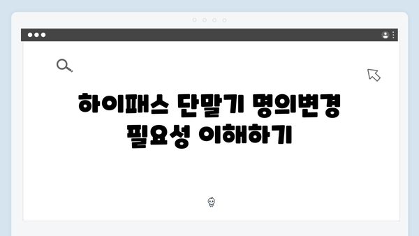 하이패스 단말기 명의변경 절차 안내