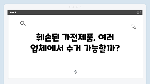 훼손된 제품도 가능한지? 폐가전 수거 가능 품목 확인하기