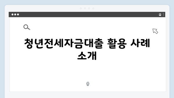 [주거비 절약] 청년전세자금대출로 월세 줄이는 현명한 방법