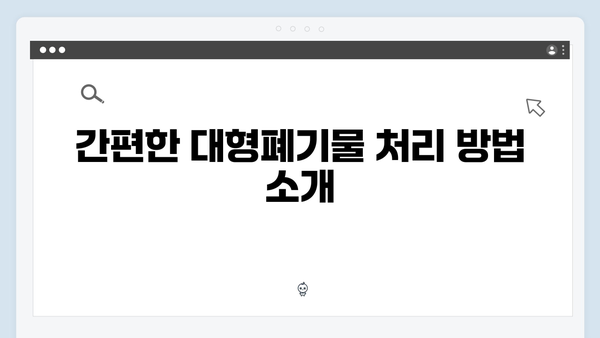 폐냉장고, 세탁기 등 대형폐기물 처리 쉽게 하기