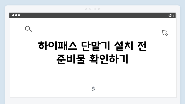 하이패스 단말기 자가설치 노하우 - 초보자도 쉽게!