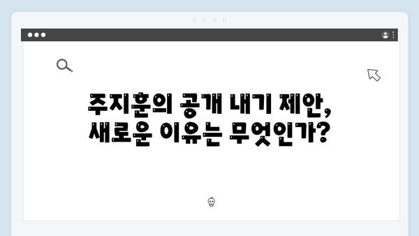 두 번째 공개 내기! 주지훈이 제안한 이유와 정유미의 반응에 주목하다!