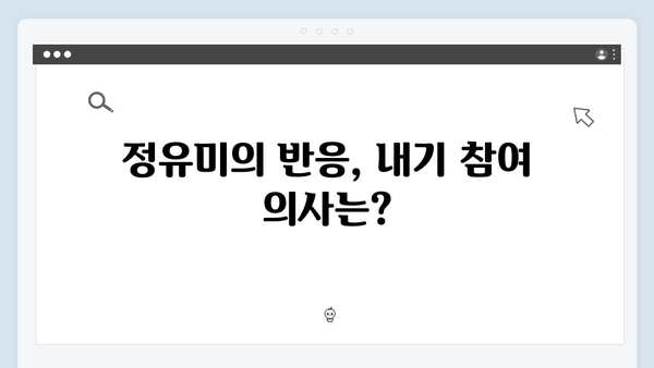 두 번째 공개 내기! 주지훈이 제안한 이유와 정유미의 반응에 주목하다!