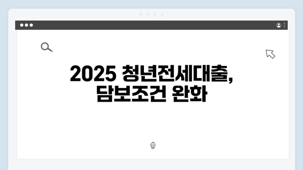 2025 청년전세대출 제도개선 - 달라진 점 총정리