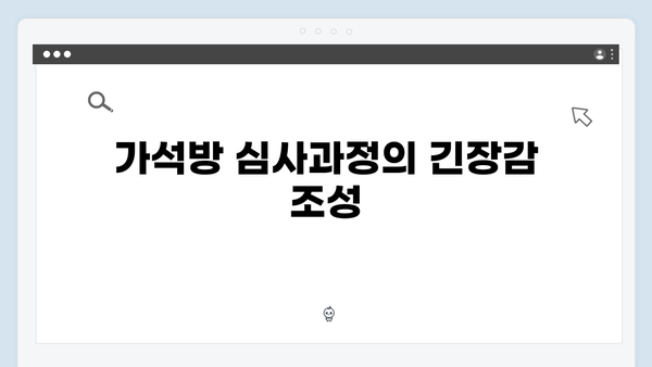 가석방 심사관 이한신 3회 - 복수극의 새로운 국면