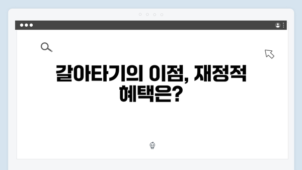 신규 청년전세자금대출 vs 갈아타기 어떤게 좋을까?