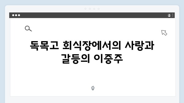 주지훈·정유미, 독목고 회식장에서 벌어진 신경전! 사랑은 외나무다리에서 2화 리뷰