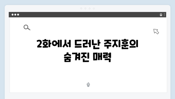 주지훈·정유미, 독목고 회식장에서 벌어진 신경전! 사랑은 외나무다리에서 2화 리뷰