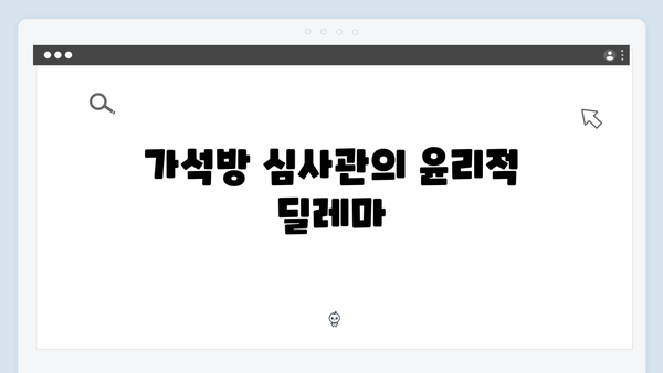 tvN 새 월화드라마 가석방 심사관 이한신 4회 총정리