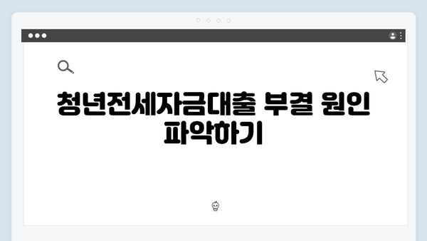 청년전세자금대출 부결 시 대처방법과 재신청