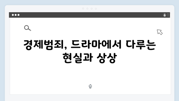 tvN 월화드라마 가석방심사 경제범죄 속 정의구현, 이번엔 성공?