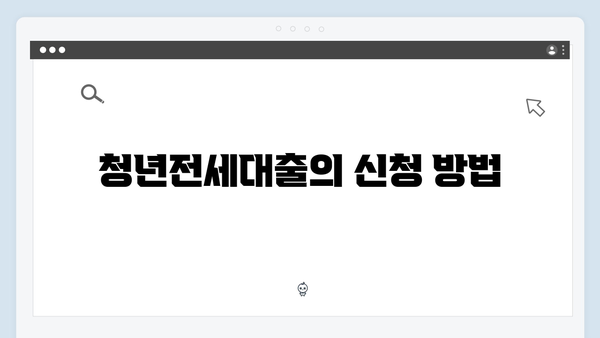 전세보증금반환보험 필수가입? 청년전세대출 꿀팁 모음