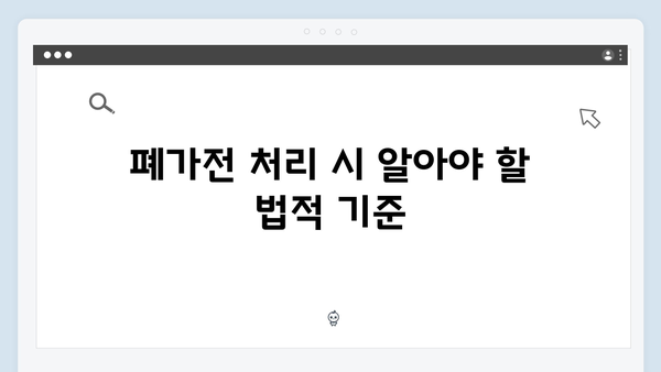 환경을 지키는 첫걸음: 폐가전을 올바르게 처리하는 법