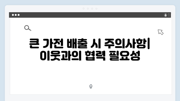 아파트 거주자를 위한 폐가전 배출 꿀팁 정리