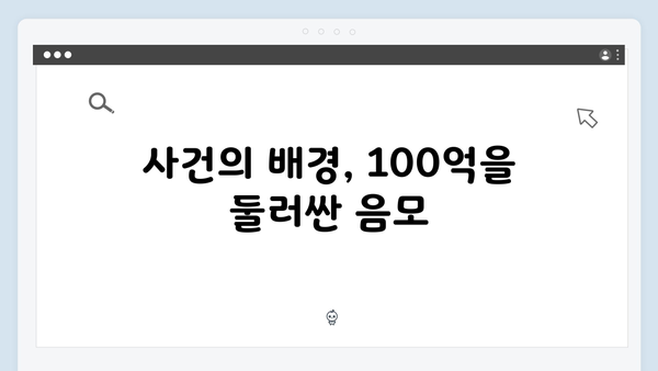 다리미 패밀리 11화 총정리 - 100억의 행방