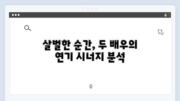 살벌한 눈빛 교환! 주지훈·정유미가 보여준 케미스트리에 주목하다!