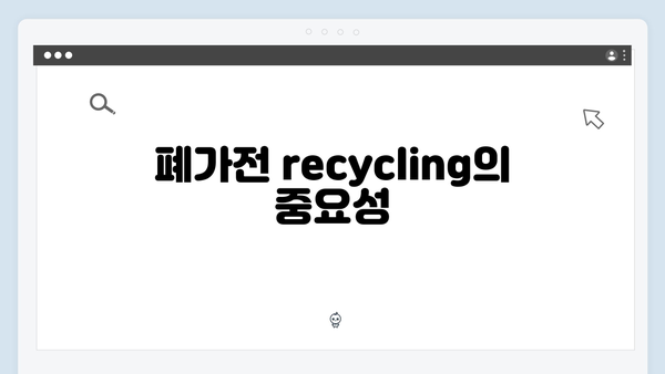 2025년 최신 폐가전 무료수거 서비스 안내서