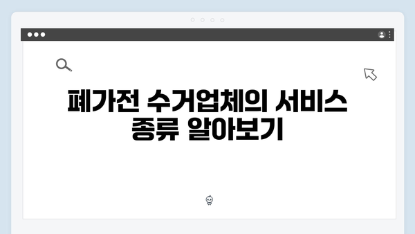 폐가전 수거업체 선택 가이드