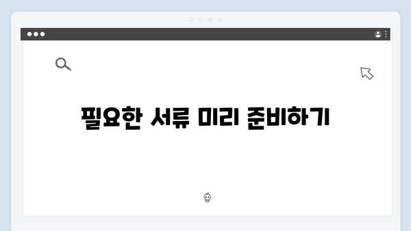 청년전세자금대출 심사기간 단축하는 방법