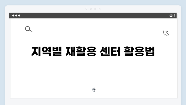 가정에서 실천하는 폐가전 재활용 노하우