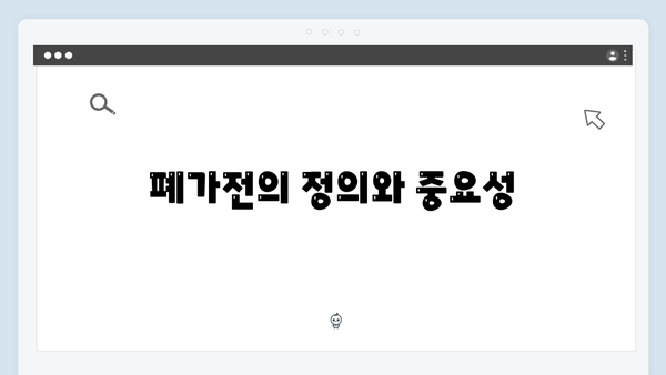 당신의 폐가전, 무상으로 처분하는 법