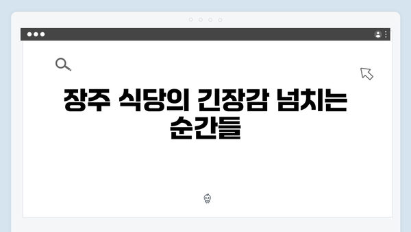 장주 식당에서 벌어진 충격적 사건들, 권유리 액션 돋보인 명장면!