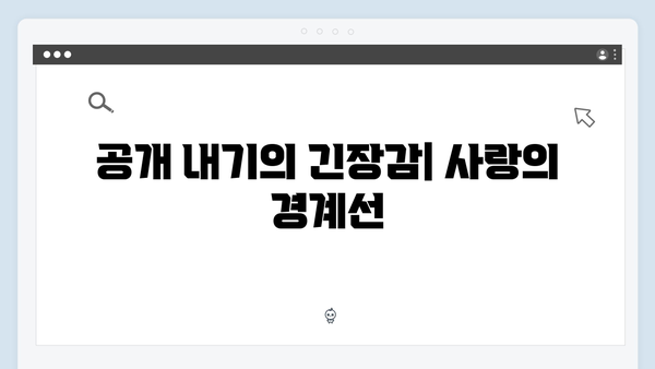 사랑은 외나무다리에서, 공개 내기로 시작된 설렘과 긴장감!