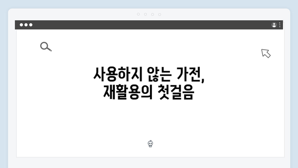 가전제품 무상 수거 서비스로 환경 지키기