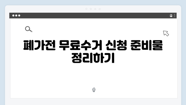 폐가전 무료수거 신청방법: 최신 업데이트