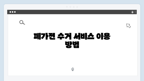 다양한 폐가전 제품 수거 가능 목록