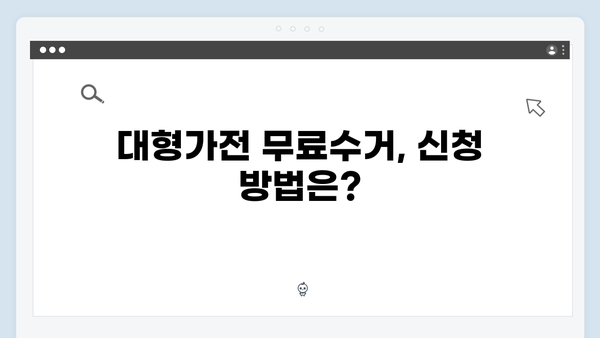 냉장고, TV 등 대형가전 무료수거 신청 꿀팁